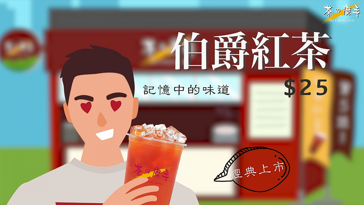 茶之魔手-伯爵紅茶 茶之魔手-伯爵紅茶